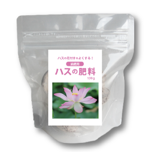 008-0090ハスの肥料イメージ