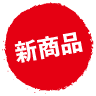 新商品