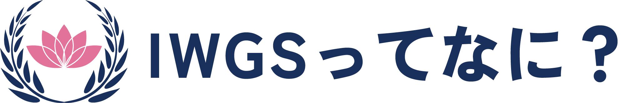 IWGSってなに？