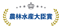 農林水産大臣賞