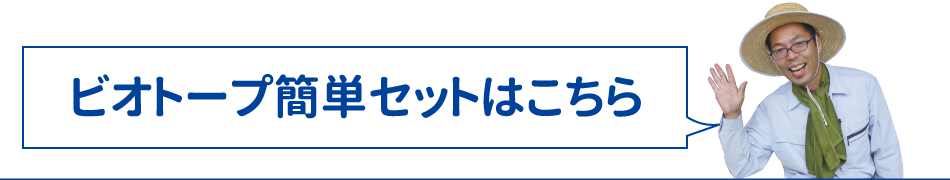 ビオトープ簡単セット