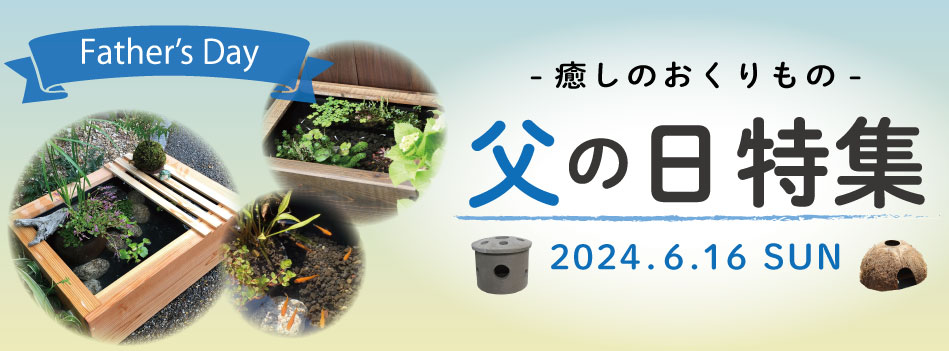 2024年父の日特集！癒しのおくりもの