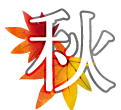 秋