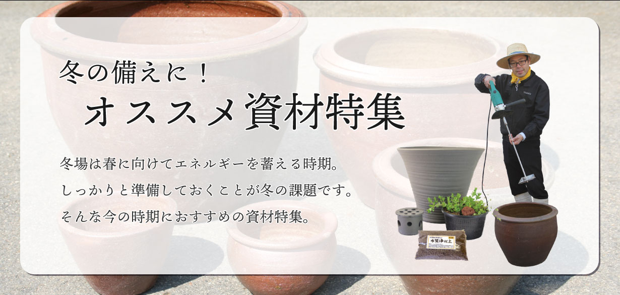 冬のオススメ資材！｜株式会社 杜若園芸