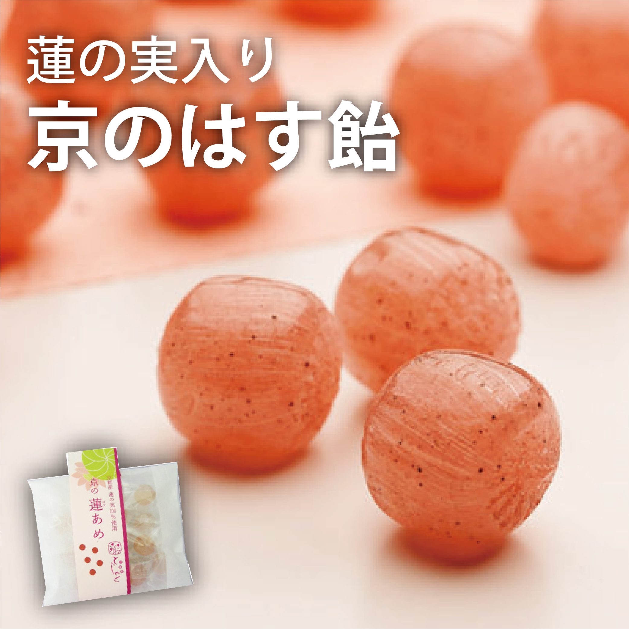 京のはす飴