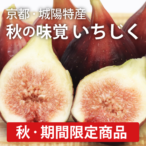 完熟いちじく