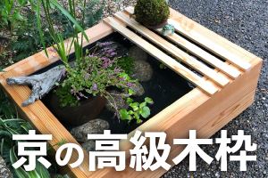 京の高級木枠