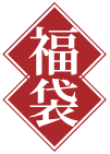 福袋