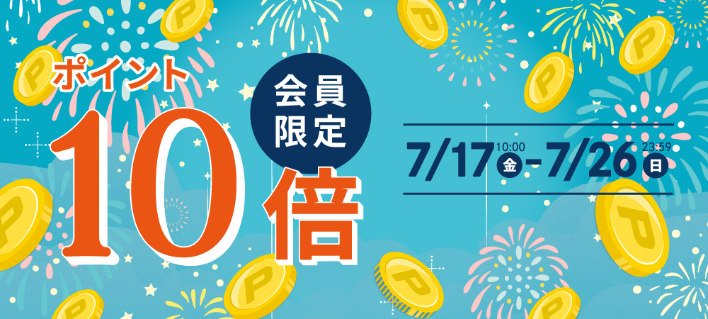 ポイント10倍キャンペーン