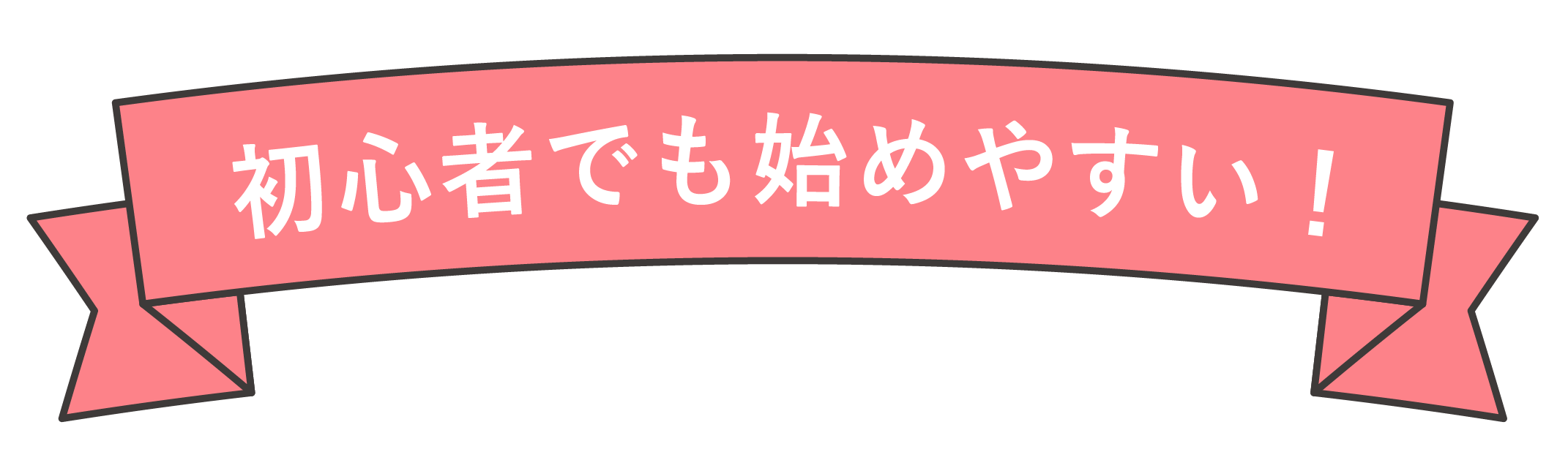 初心者でも始めやすい！