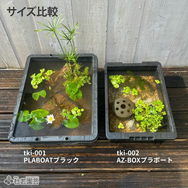 PLABOATブラック(プラボート)【トロ舟、プラ舟】 | 杜若園芸WEB