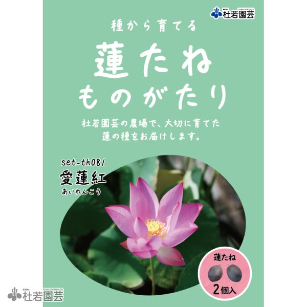 5袋までメール便対応】蓮たねものがたり-即非蓮(そくひれん)【小・中型