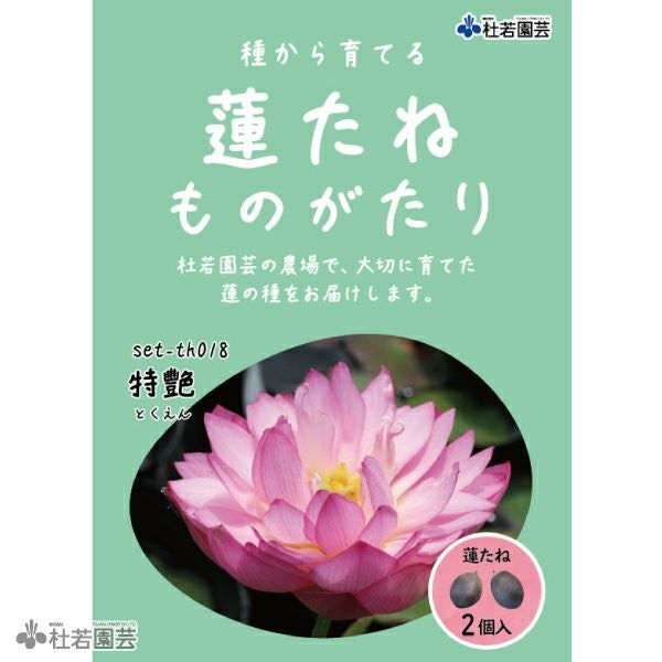 蓮の花をモデルにネアリカで作りました。 5袋までメール便対応】蓮たねものがたり-紅艶三百重(こうえんさん