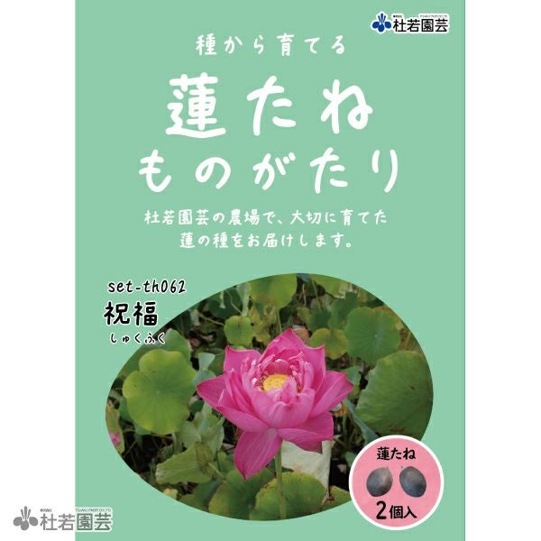 5袋までメール便対応】蓮たねものがたり-紅艶三百重(こうえんさん