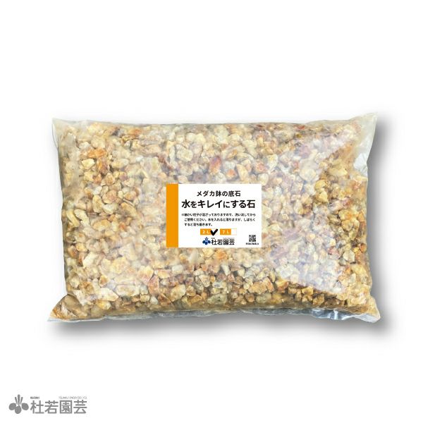 水をキレイにする石 2L | 杜若園芸WEBショップ｜水草の生産販売【通販