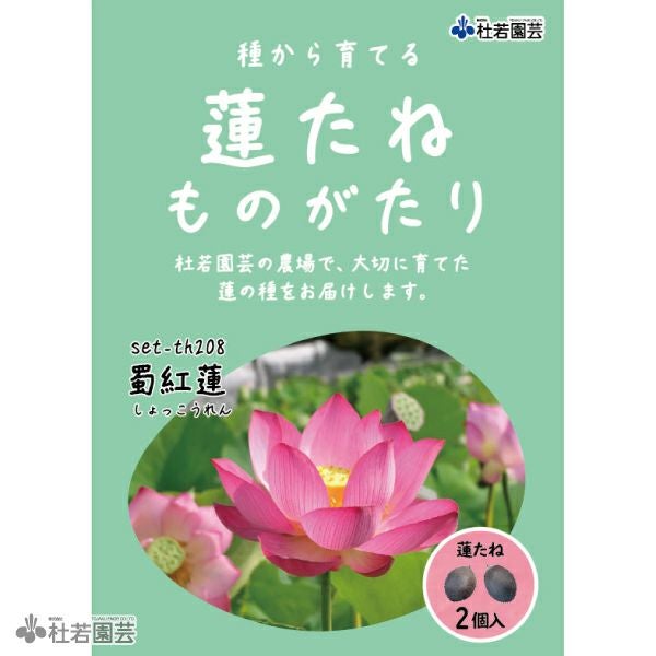 5袋までメール便対応】蓮たねものがたり-蜀紅蓮（しょっこうれん）【中