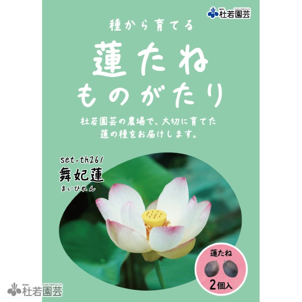 5袋までメール便対応】蓮たねものがたり-舞妃蓮(まいひれん)【小型種