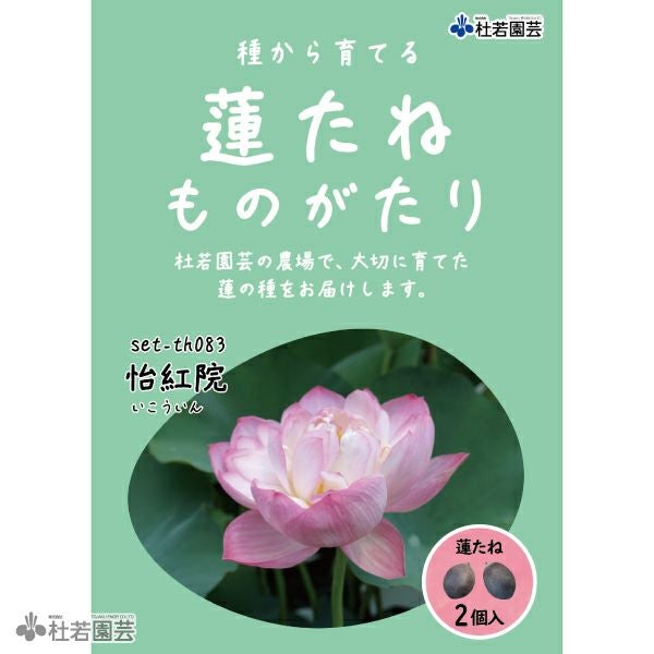 5袋までメール便対応】蓮たねものがたり-中国古代蓮(ちゅうごくこだい