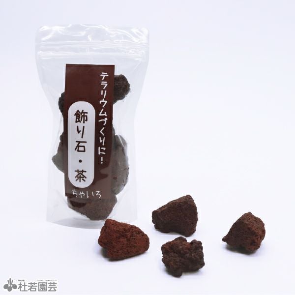 苔テラリウムの飾り石・茶 | 杜若園芸WEBショップ｜水草の生産販売