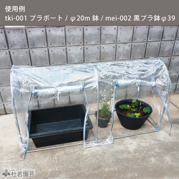 メダカ・植物の簡単ハウス スーパーロング | 杜若園芸WEBショップ
