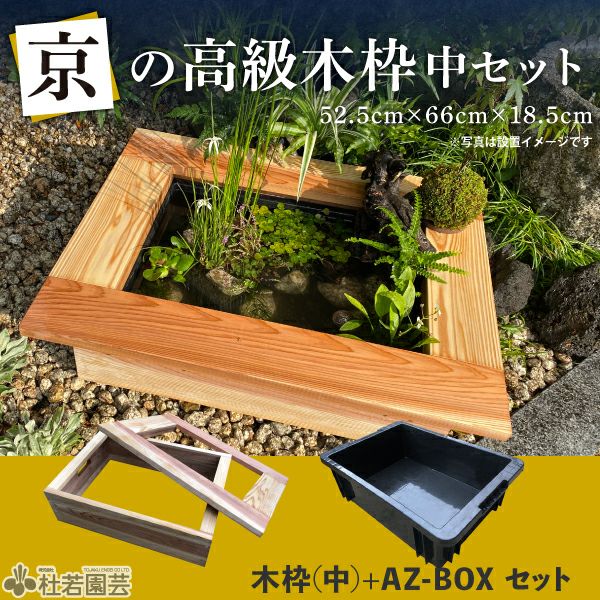 京の高級木枠（小）とAZ-BOX Sのセット | 杜若園芸WEBショップ｜水草の
