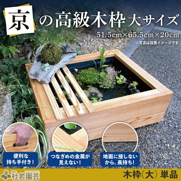 京の高級木枠（大）【プラボートサイズ・単品】 | 杜若園芸WEBショップ