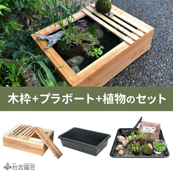 ビオトーブセット特集｜株式会社 杜若園芸