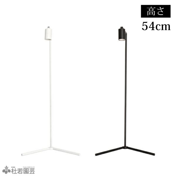 植物育成ライトスタンド】フロアーランプスタンド［アコン］54cm