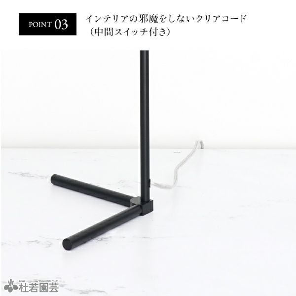 植物育成ライトスタンド】フロアーランプスタンド［アコン］54cm