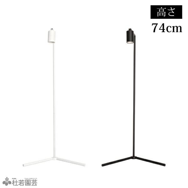 植物育成ライトスタンド】フロアーランプスタンド［アコン］74cm