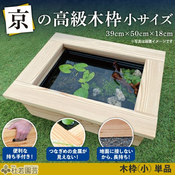 京の高級木枠（中）とAZ-BOXのセット | 杜若園芸WEBショップ｜水草の