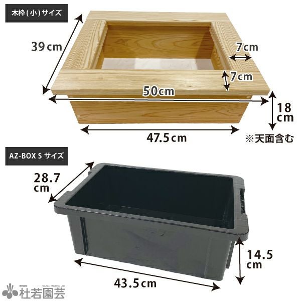 京の高級木枠（小）とAZ-BOX Sのセット | 杜若園芸WEBショップ｜水草の