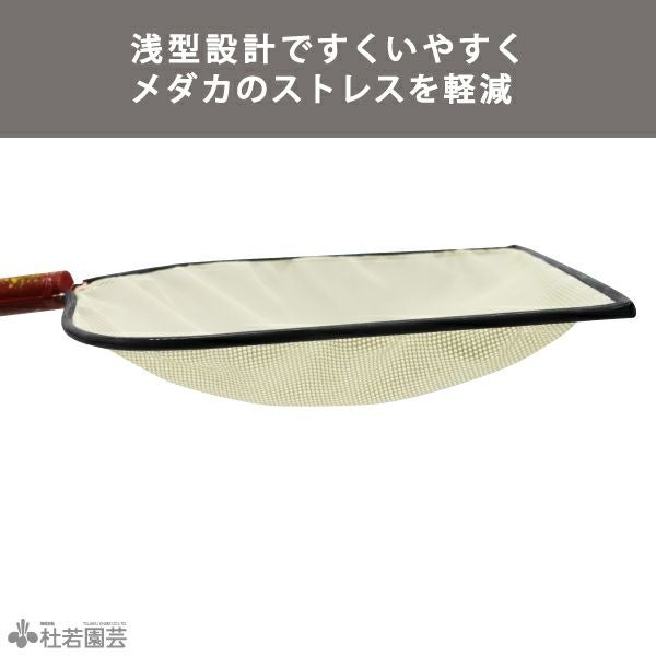 ひめけんメダカ網(大) | 杜若園芸WEBショップ｜水草の生産販売【通販