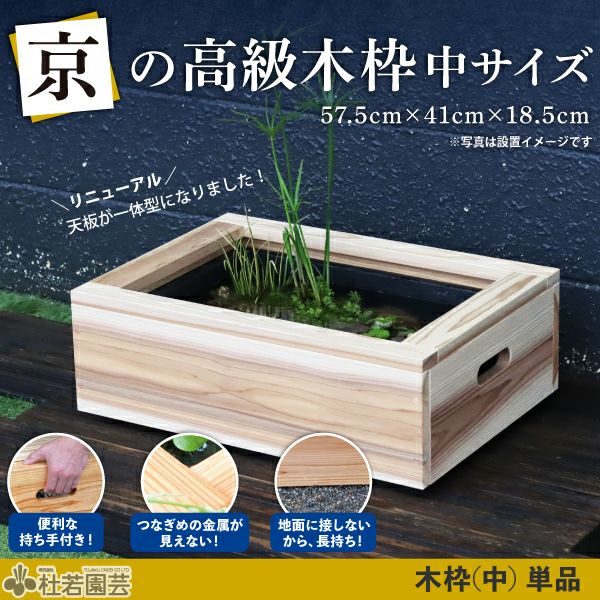 京の高級木枠（中）【AZ-BOXプラ舟サイズ・単品】 | 杜若園芸WEB