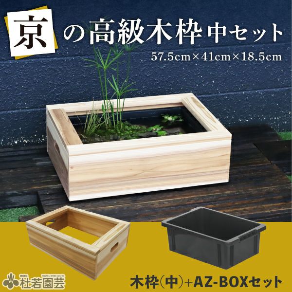 京の高級木枠（中）【AZ-BOXプラ舟サイズ・単品】 | 杜若園芸WEB